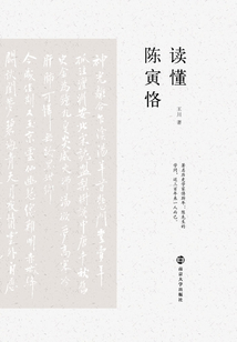 讀懂陳寅恪