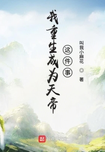 我重生成為天帝這件事