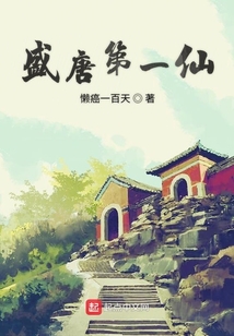 盛唐第一仙