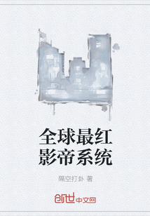 全球最紅影帝系統