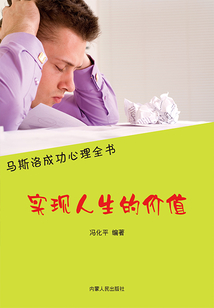 實現人生的價值(馬斯洛成功心理全書)