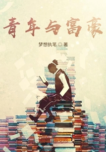 青年與富豪