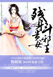 殘身貴女斗邪王