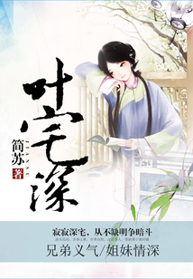 葉宅深