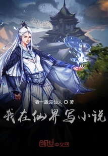 我在仙界寫小說