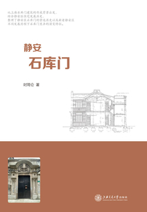靜安石庫門