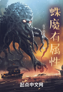 蛛魔有屬性