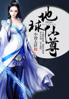 地球仙尊在線閱讀