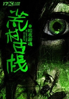 荒村古棧在線閱讀