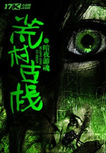 荒村古棧