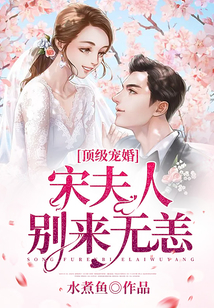 頂級寵婚：宋夫人，別來無恙