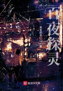 百夜探灵在线阅读