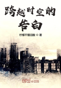 跨越時(shí)空的告白