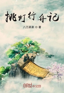 挑燈行舟記