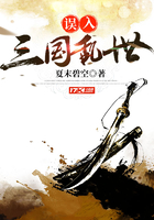 誤入三國亂世在線閱讀
