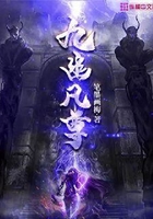 九幽凡尊