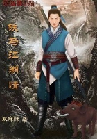 鐵馬江湖情在線閱讀