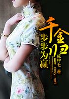 千金歸步步為贏在線閱讀