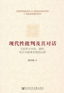 現代性批判及其對話：馬克思與韋伯、?？?、哈貝馬斯等思想的比較