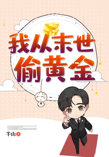我從末世偷黃金