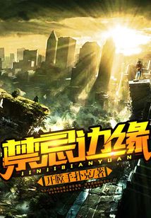 禁忌邊緣