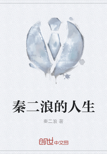 秦二浪的人生