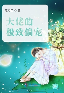 大佬的極致偏寵