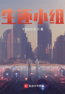 生还小组