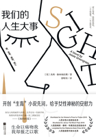 我們的人生大事在線閱讀