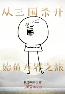 從三國殺開始的萬界之旅