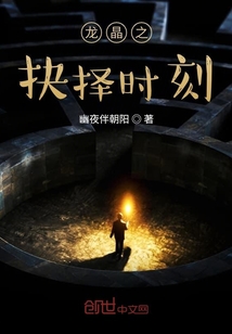龍晶之抉擇時刻
