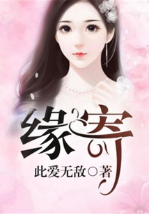 緣寄