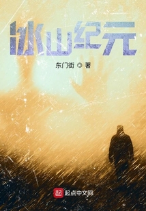 冰山紀元
