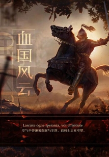 血國風云