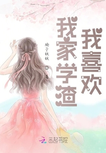 我家學渣我喜歡