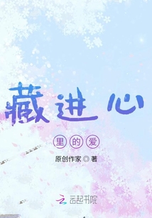 藏進(jìn)心里的愛(ài)