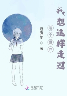 這個世界我想這樣走過