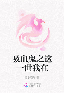 吸血鬼之這一世我在