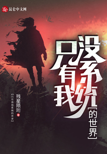 只有我沒系統的世界