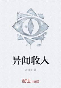 異聞收入