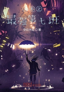 火影之最強第七班