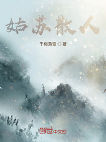 姑蘇散人