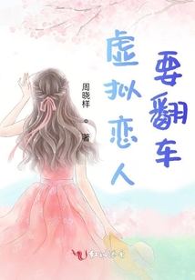 虛擬戀人要翻車