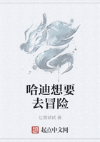 哈迪想要去冒险在线阅读