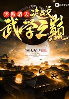 笑傲诸天:决战武学之巅在线阅读