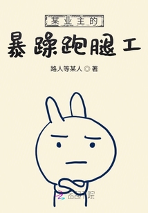 某業主的暴躁跑腿工