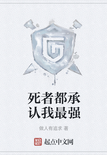 死者都承認我最強