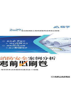 消防安全案例分析考前必刷卷 封面