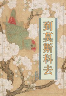 到莫斯科去