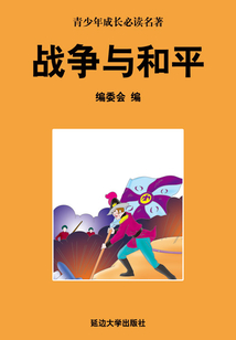 戰(zhàn)爭(zhēng)與和平(少年成長(zhǎng)必讀中外名著叢書(shū))